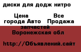 диски для додж нитро. › Цена ­ 30 000 - Все города Авто » Продажа запчастей   . Воронежская обл.